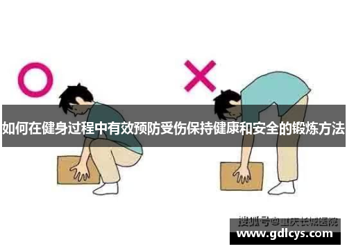 如何在健身过程中有效预防受伤保持健康和安全的锻炼方法