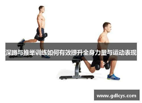 深蹲与推举训练如何有效提升全身力量与运动表现