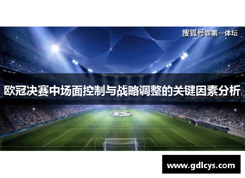 欧冠决赛中场面控制与战略调整的关键因素分析