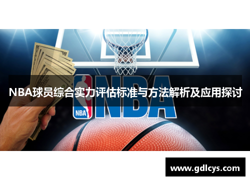 NBA球员综合实力评估标准与方法解析及应用探讨