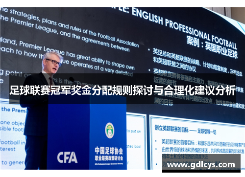 足球联赛冠军奖金分配规则探讨与合理化建议分析