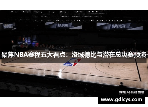 聚焦NBA赛程五大看点：洛城德比与潜在总决赛预演