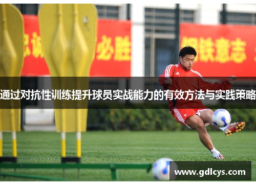 通过对抗性训练提升球员实战能力的有效方法与实践策略
