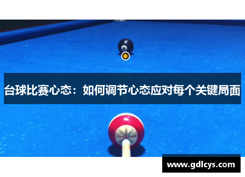 台球比赛心态：如何调节心态应对每个关键局面