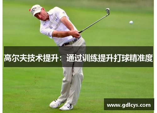 高尔夫技术提升：通过训练提升打球精准度