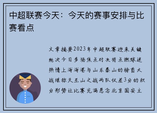 中超联赛今天：今天的赛事安排与比赛看点