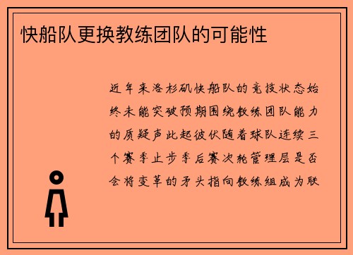 快船队更换教练团队的可能性