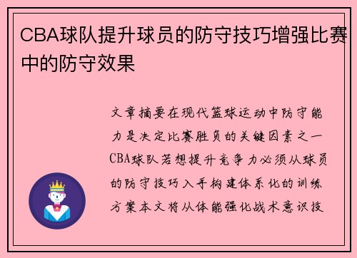 CBA球队提升球员的防守技巧增强比赛中的防守效果