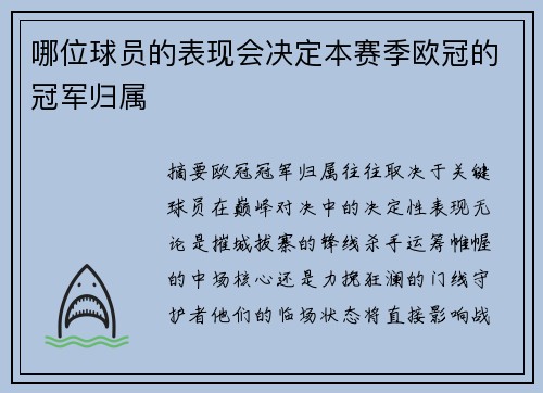 哪位球员的表现会决定本赛季欧冠的冠军归属