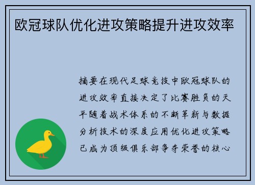 欧冠球队优化进攻策略提升进攻效率