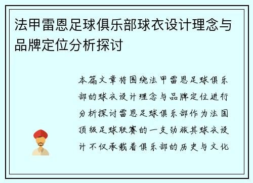 法甲雷恩足球俱乐部球衣设计理念与品牌定位分析探讨
