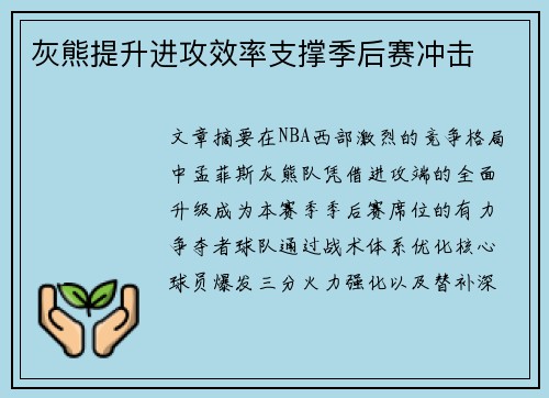 灰熊提升进攻效率支撑季后赛冲击