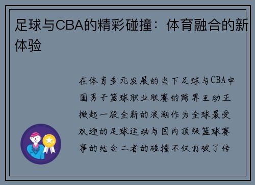 足球与CBA的精彩碰撞：体育融合的新体验