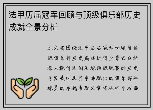 法甲历届冠军回顾与顶级俱乐部历史成就全景分析