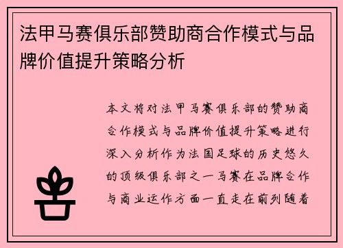 法甲马赛俱乐部赞助商合作模式与品牌价值提升策略分析