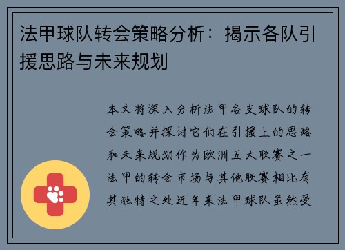 法甲球队转会策略分析：揭示各队引援思路与未来规划