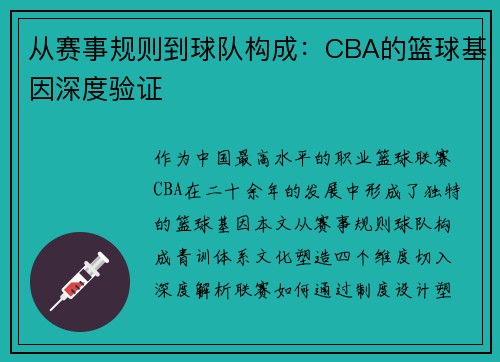 从赛事规则到球队构成：CBA的篮球基因深度验证