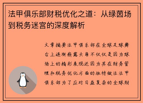 法甲俱乐部财税优化之道：从绿茵场到税务迷宫的深度解析