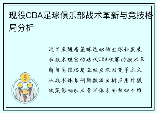 现役CBA足球俱乐部战术革新与竞技格局分析