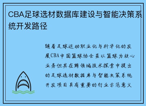 CBA足球选材数据库建设与智能决策系统开发路径