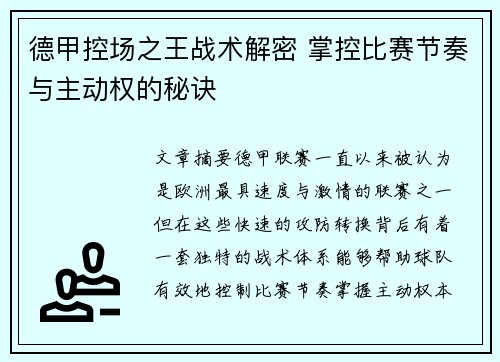 德甲控场之王战术解密 掌控比赛节奏与主动权的秘诀