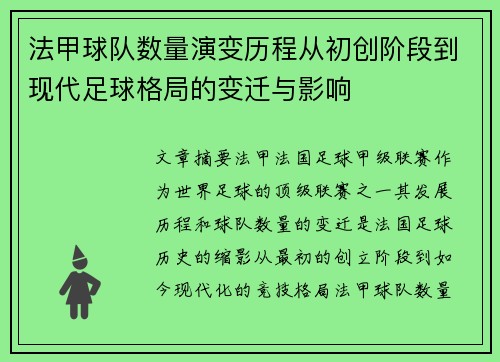 法甲球队数量演变历程从初创阶段到现代足球格局的变迁与影响