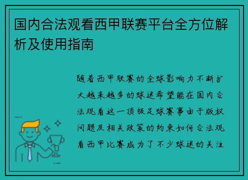 国内合法观看西甲联赛平台全方位解析及使用指南