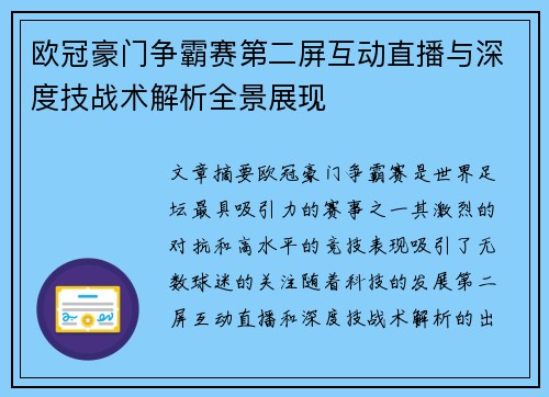 欧冠豪门争霸赛第二屏互动直播与深度技战术解析全景展现