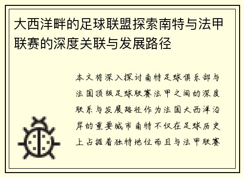 大西洋畔的足球联盟探索南特与法甲联赛的深度关联与发展路径