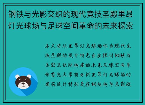钢铁与光影交织的现代竞技圣殿里昂灯光球场与足球空间革命的未来探索
