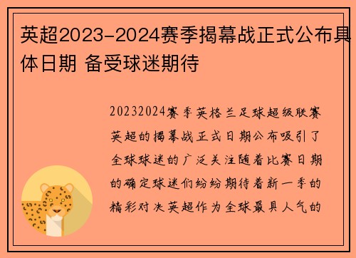 英超2023-2024赛季揭幕战正式公布具体日期 备受球迷期待