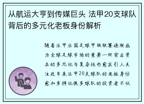从航运大亨到传媒巨头 法甲20支球队背后的多元化老板身份解析