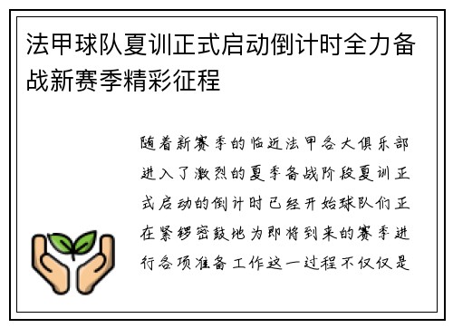 法甲球队夏训正式启动倒计时全力备战新赛季精彩征程