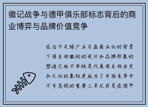 徽记战争与德甲俱乐部标志背后的商业博弈与品牌价值竞争