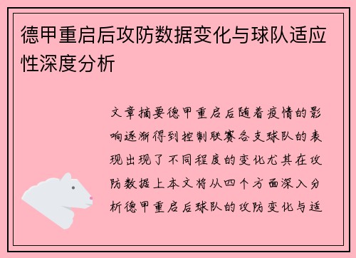 德甲重启后攻防数据变化与球队适应性深度分析