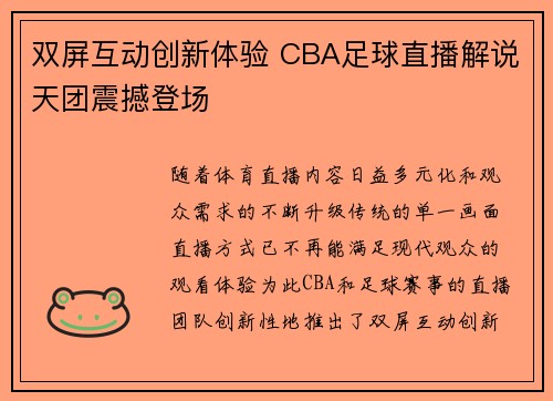 双屏互动创新体验 CBA足球直播解说天团震撼登场