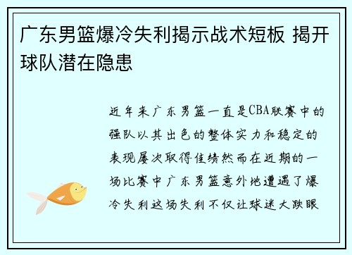 广东男篮爆冷失利揭示战术短板 揭开球队潜在隐患