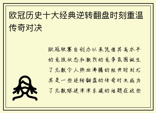 欧冠历史十大经典逆转翻盘时刻重温传奇对决
