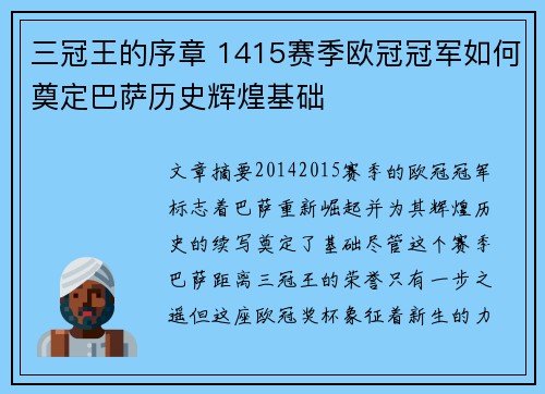 三冠王的序章 1415赛季欧冠冠军如何奠定巴萨历史辉煌基础