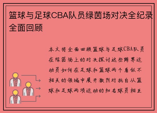 篮球与足球CBA队员绿茵场对决全纪录全面回顾