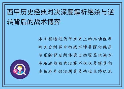 西甲历史经典对决深度解析绝杀与逆转背后的战术博弈