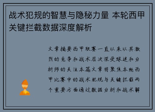 战术犯规的智慧与隐秘力量 本轮西甲关键拦截数据深度解析