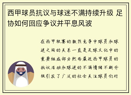 西甲球员抗议与球迷不满持续升级 足协如何回应争议并平息风波