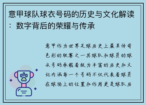 意甲球队球衣号码的历史与文化解读：数字背后的荣耀与传承