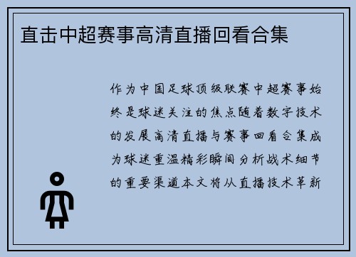 直击中超赛事高清直播回看合集
