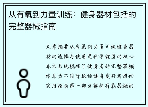 从有氧到力量训练：健身器材包括的完整器械指南