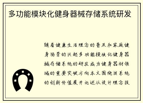 多功能模块化健身器械存储系统研发