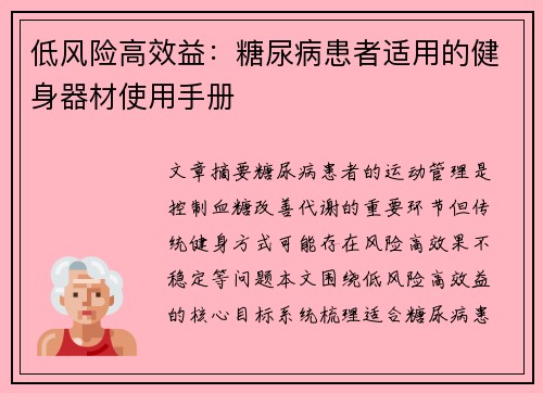 低风险高效益：糖尿病患者适用的健身器材使用手册