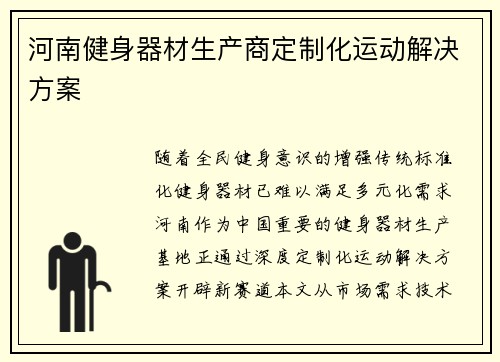 河南健身器材生产商定制化运动解决方案