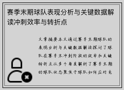 赛季末期球队表现分析与关键数据解读冲刺效率与转折点